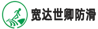 瓷磚防滑劑廠(chǎng)家